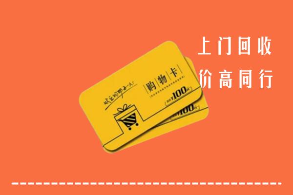 永安市回收购物卡